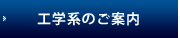 工学系のご案内