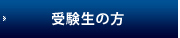 受験生の方