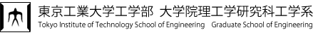 東京工業大学工学部　大学院理工学研究科工学系