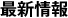最新情報